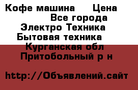 Кофе машина D › Цена ­ 2 000 - Все города Электро-Техника » Бытовая техника   . Курганская обл.,Притобольный р-н